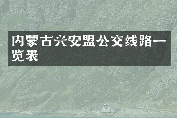 内蒙古兴安盟公交线路一览表