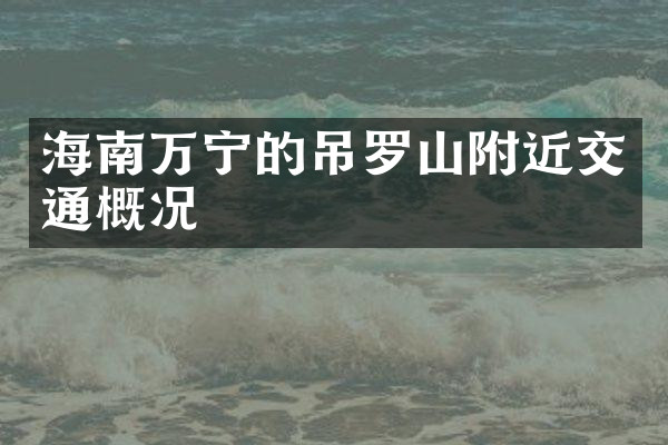 海南万宁的吊罗山附近交通概况