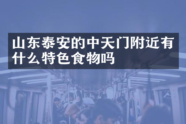 山东泰安的中天门附近有什么特色食物吗