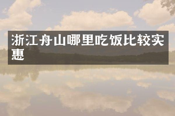 浙江舟山哪里吃饭比较实惠