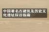 中国著名古建筑及历史文化遗址探访指南