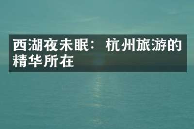 西湖夜未眠：杭州旅游的精华所在