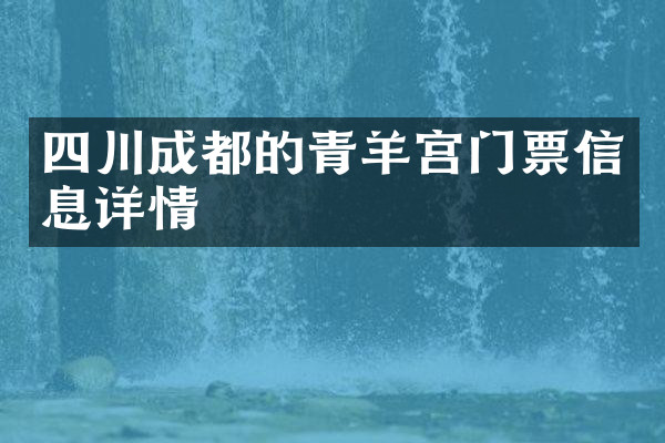 四川成都的青羊宫门票信息详情