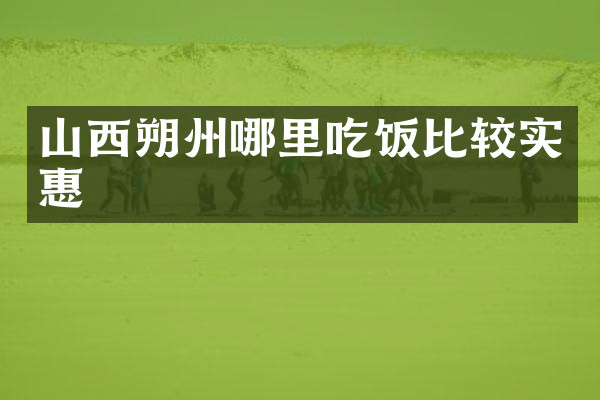 山西朔州哪里吃饭比较实惠