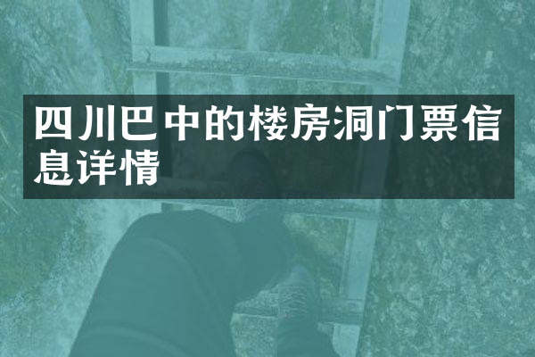 四川巴中的楼房洞门票信息详情