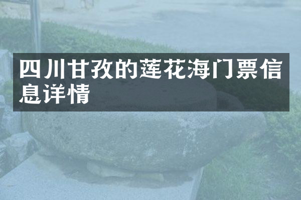 四川甘孜的莲花海门票信息详情
