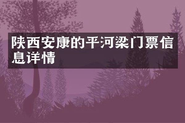 陕西安康的平河梁门票信息详情