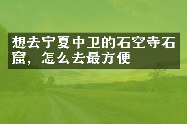 想去宁夏中卫的石空寺石窟，怎么去最方便