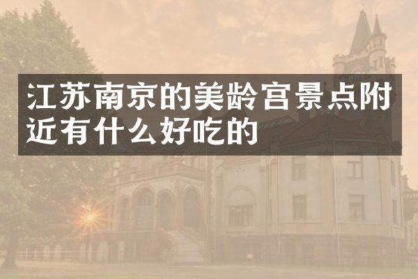 江苏南京的美龄宫景点附近有什么好吃的