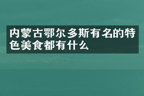 内蒙古鄂尔多斯有名的特色美食都有什么