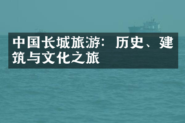 中国长城旅游：历史、建筑与文化之旅
