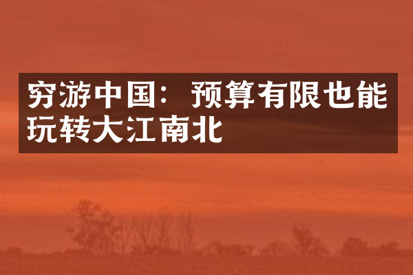 穷游中国：预算有限也能玩转大江南北