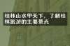 桂林山水甲天下，了解桂林旅游的主要景点