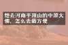 想去河南平顶山的中原大佛，怎么去最方便