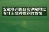 安徽亳州的白衣律院附近有什么值得推荐的饭馆吗