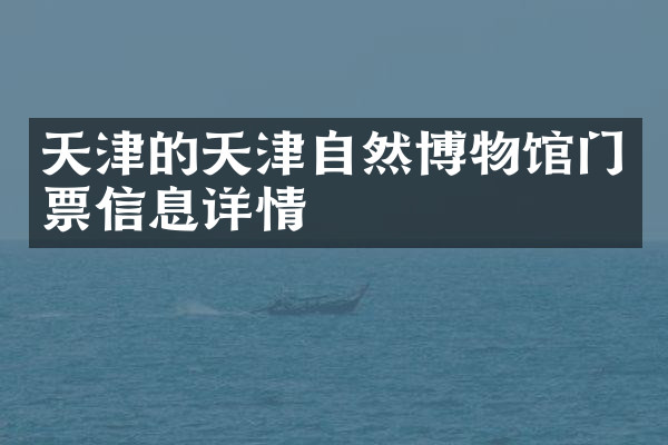 天津的天津自然博物馆门票信息详情