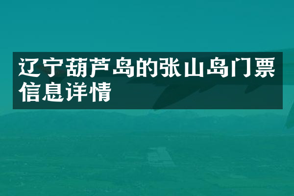 辽宁葫芦岛的张山岛门票信息详情