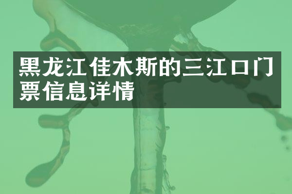 黑龙江佳木斯的三江口门票信息详情