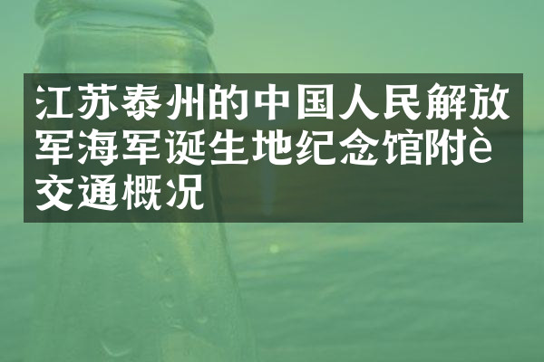 江苏泰州的中国人民解放军海军诞生地纪念馆附近交通概况