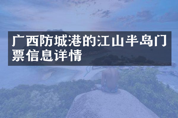 广西防城港的江山半岛门票信息详情