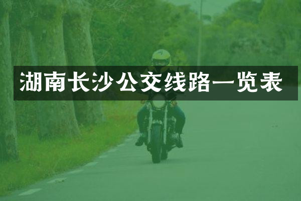 湖南长沙公交线路一览表