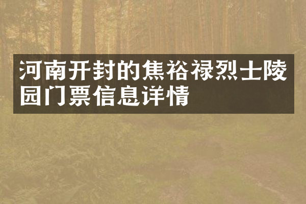 河南开封的焦裕禄烈士陵园门票信息详情
