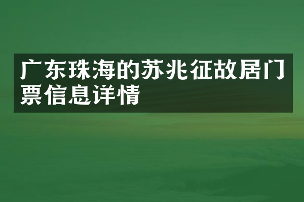 广东珠海的苏兆征故居门票信息详情