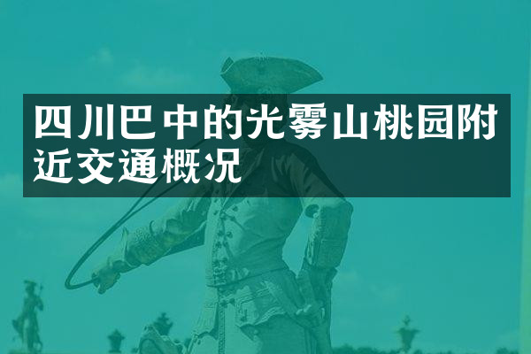 四川巴中的光雾山桃园附近交通概况