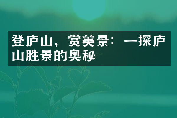 登庐山，赏美景：一探庐山胜景的奥秘