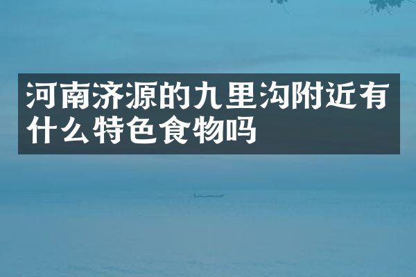河南济源的九里沟附近有什么特色食物吗