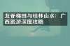 龙脊梯田与桂林山水：广西旅游深度攻略