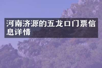 河南济源的五龙口门票信息详情