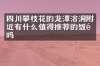 四川攀枝花的龙潭溶洞附近有什么值得推荐的饭馆吗