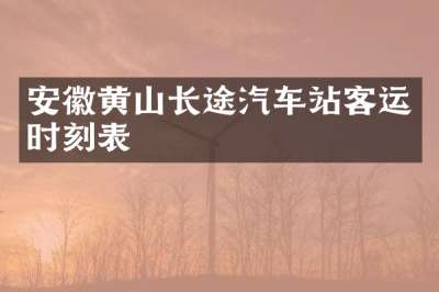 安徽黄山长途汽车站客运时刻表