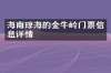 海南琼海的金牛岭门票信息详情