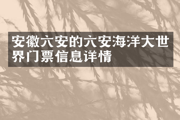 安徽六安的六安海洋大世界门票信息详情