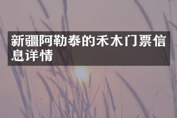 新疆阿勒泰的禾木门票信息详情