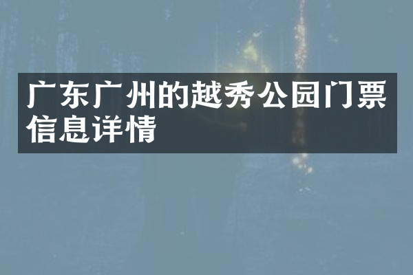 广东广州的越秀公园门票信息详情
