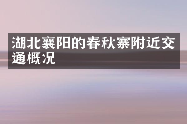 湖北襄阳的春秋寨附近交通概况