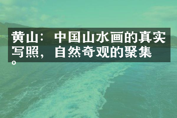 黄山：中国山水画的真实写照，自然奇观的聚集地