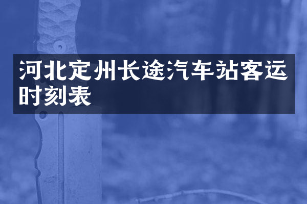 河北定州长途汽车站客运时刻表