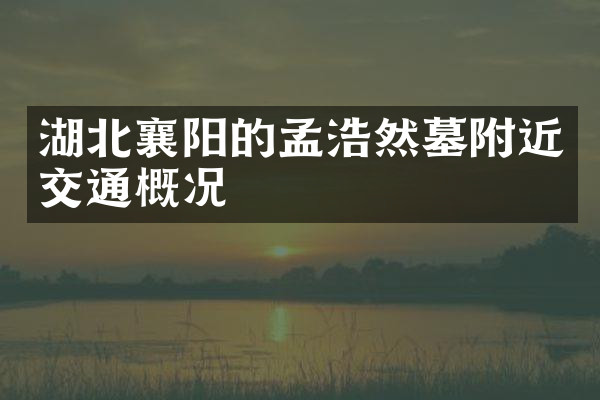 湖北襄阳的孟浩然墓附近交通概况