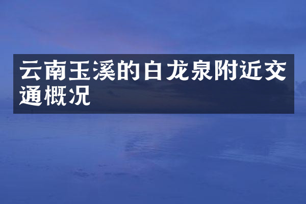 云南玉溪的白龙泉附近交通概况