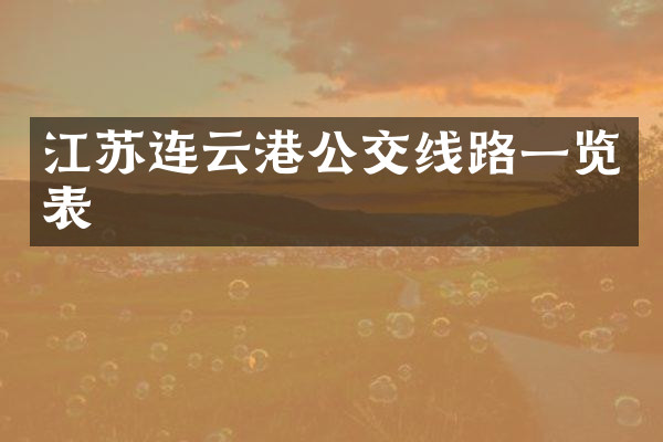 江苏连云港公交线路一览表