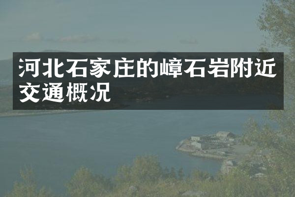 河北石家庄的嶂石岩附近交通概况