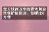 想去陕西汉中的青木川自然保护区旅游，住哪比较方便