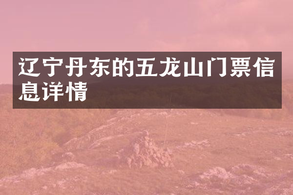 辽宁丹东的五龙山门票信息详情