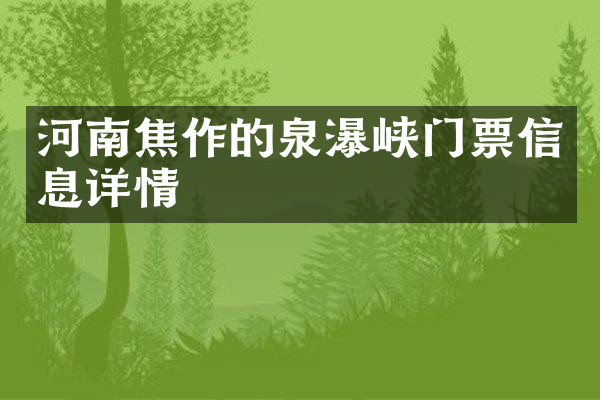 河南焦作的泉瀑峡门票信息详情