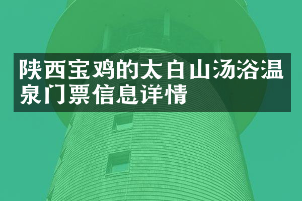 陕西宝鸡的太白山汤浴温泉门票信息详情