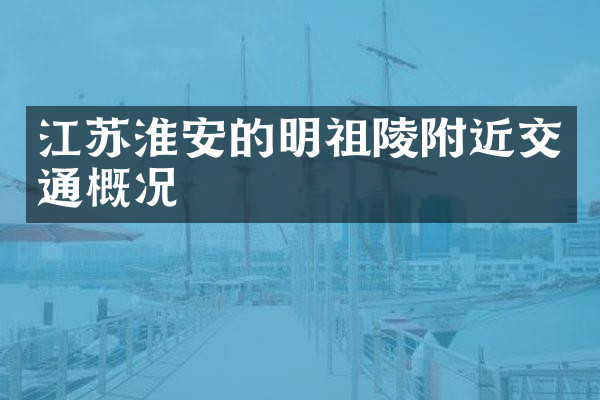 江苏淮安的明祖陵附近交通概况